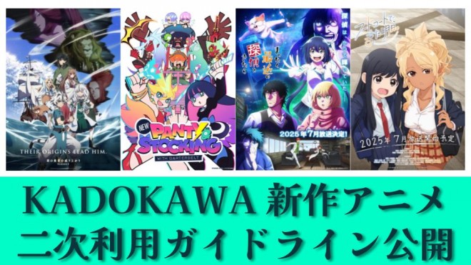 KADOKAWA Anime Secondary Use Guidelines