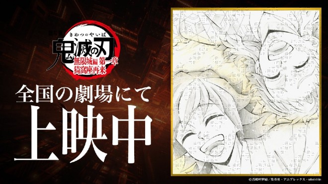 © Koyoharu Gotouge / SHUEISHA・Aniplex・ufotable