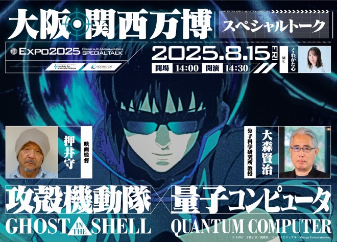 Mamoru Oshii and Kenji Omori talk session on Ghost in the Shell and quantum computers at Osaka-Kansai Expo