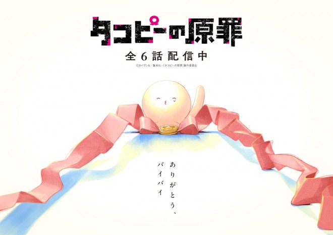 The anime Takopi's Original Sin concluded