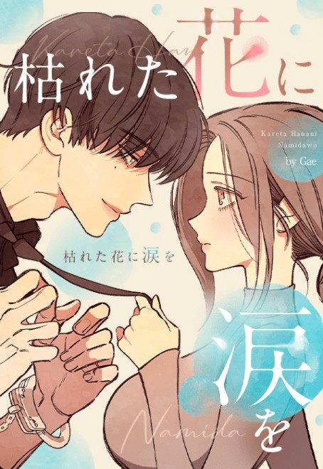 Tears of a Withered Flower tops LINE Manga’s 2025 first-half serialization ranking