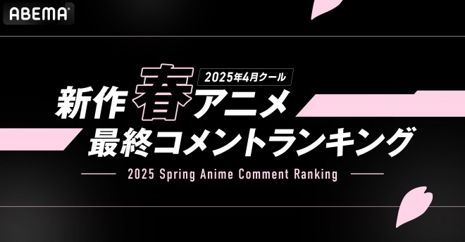 ABEMA revealed final top 5 rankings for Spring 2025 anime by views and comments