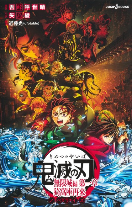 Demon Slayer: Mugen Castle Arc – Chapter 1: Akaza Returns (Novelization)