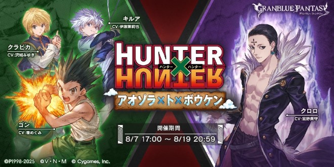Granblue Fantasy × HUNTER×HUNTER collaboration begins on the 7th.