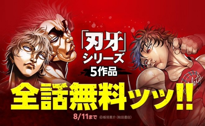 All five titles in the Baki series are available to read in full for free on LINE Manga.