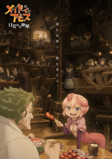 Made in Abyss: Mezameru Shinpi (Awakening Mystery)