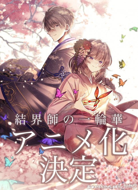 Celebration illustration by Odayaka for the anime adaptation of Bride of the Barrier Master (Kekkaishi no Ichirinka).