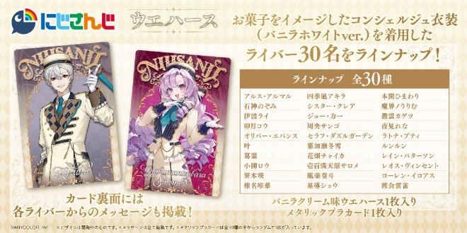 NIJISANJI Wafer candy toy series releasing in December with 30 VTubers in Vanilla White outfits.