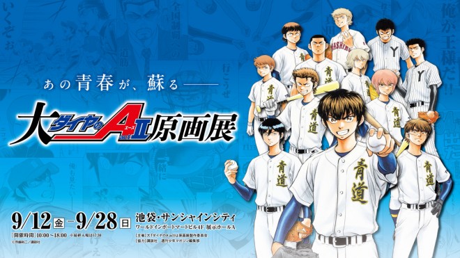 Ace of Diamond act II Original Art Exhibition