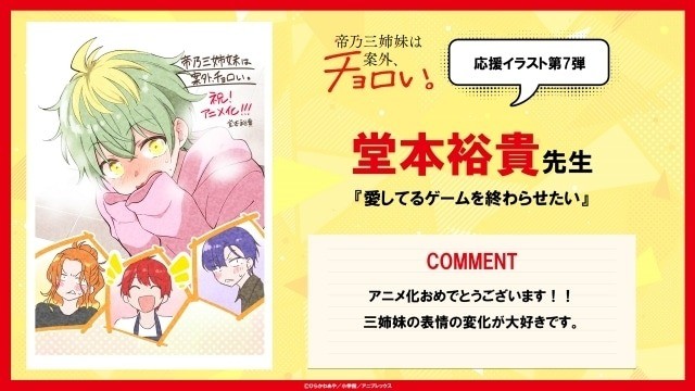 Mikadono Sisters Illustration & Comment from Shinta Harekawa