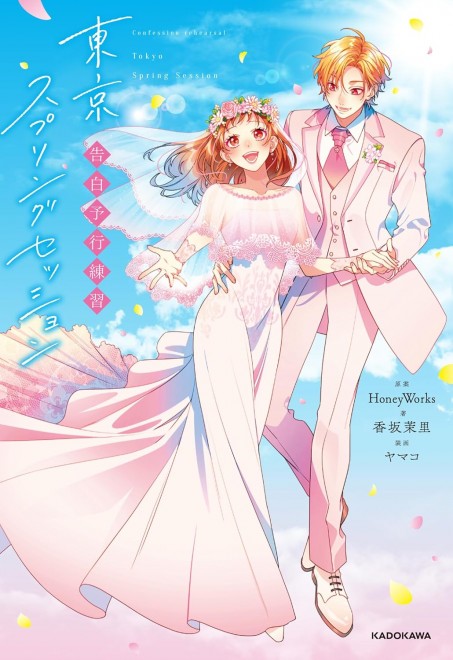 Confession Rehearsal: Tokyo Spring Session