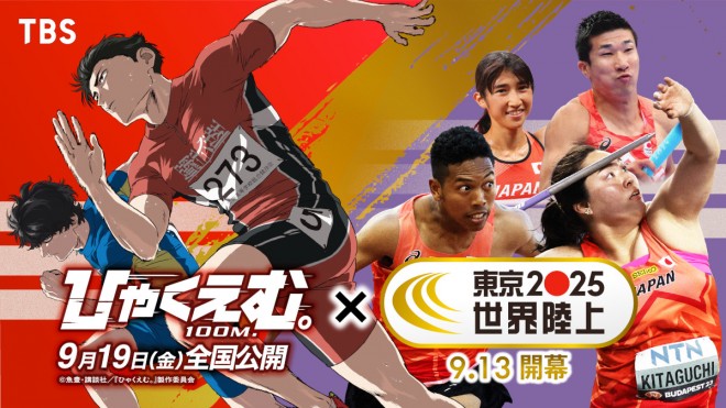 Visual from the Tokyo 2025 World Athletics Championships and 100 Meters (Hyakuemu) anime collaboration video