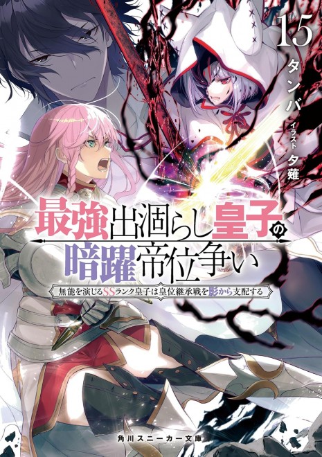 The Insipid Prince's Furtive Grab for The Throne Vol.15