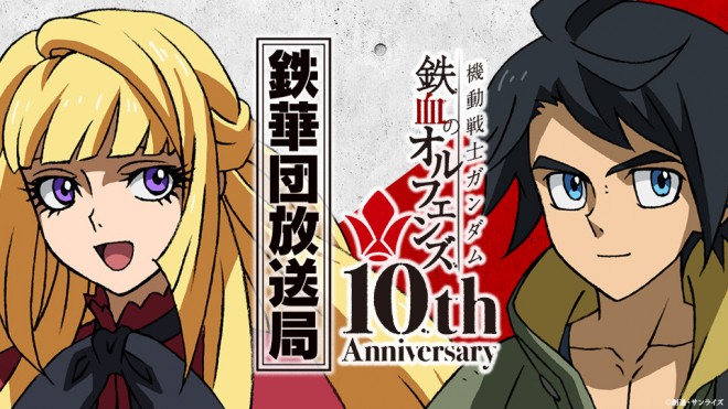 Gundam Iron-Blooded Orphans 10th Anniversary