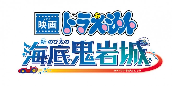 Doraemon: Nobita and the New Castle of the Undersea Devil logo