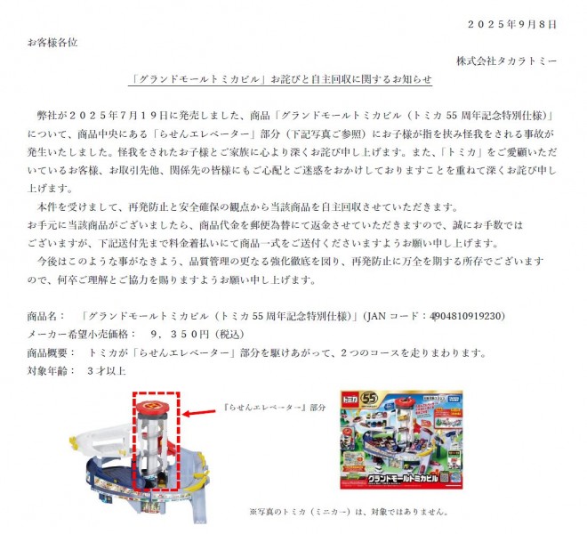 Takara Tomy announces recall of Grand Mall Tomica Building after child injury caused by spiral elevator