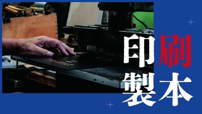 Shinjuku Ward’s Two Major Local Industries: “Printing & Bookbinding”