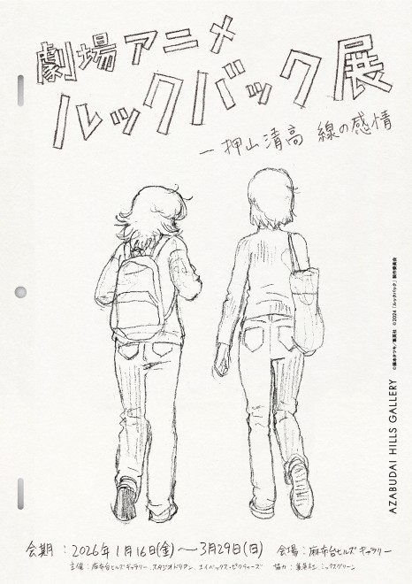 Teaser visual for the theatrical anime Look Back exhibition at Azabudai Hills Gallery in 2026
