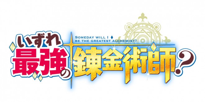 TV anime "Possibly the Greatest Alchemist of All Time?" logo