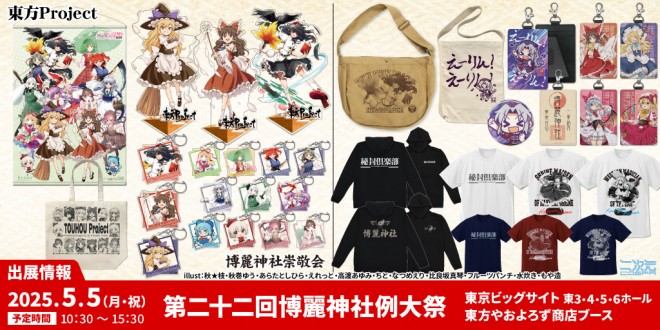 【Touhou Yaoyorozu Shop】〈 22nd Hakurei Shrine Reitaisai〉Exhibition Information
