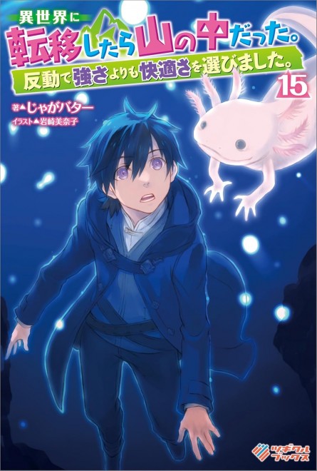 Transferred to Another World, I Found Myself in the Mountains. I Chose Comfort over Strength Vol.15