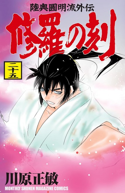 Shura no Toki Vol.25