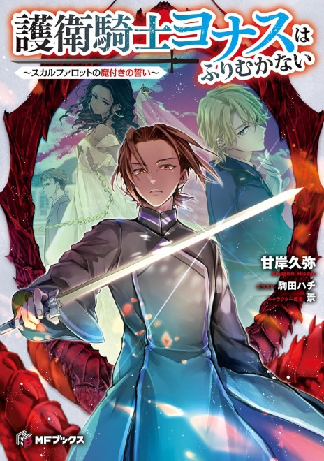 The Guard Knight Jonas Doesn’t Turn Back -The Cursed Pledge of Skalfarot-