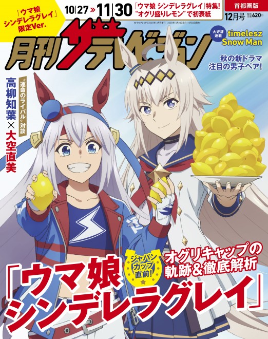 Oguri Cap and Tamamo Cross from Uma Musume Cinderella Gray appear holding lemons on the cover of Monthly The Television’s 30th anniversary issue.
