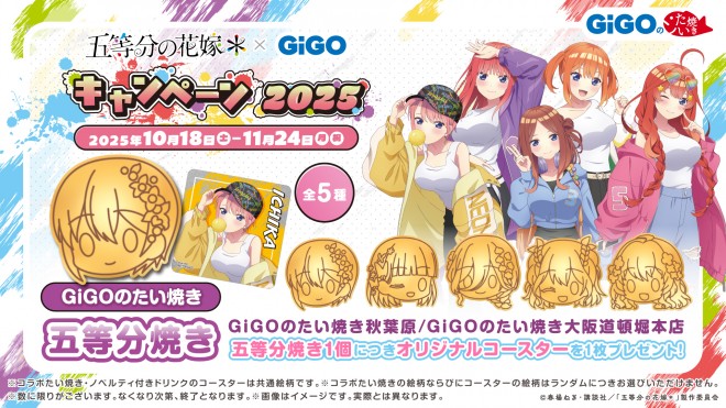 The Quintessential Quintuplets＊ teams up with GiGO for a campaign starting October 18, 2025, featuring taiyaki, drinks, and exclusive prizes.