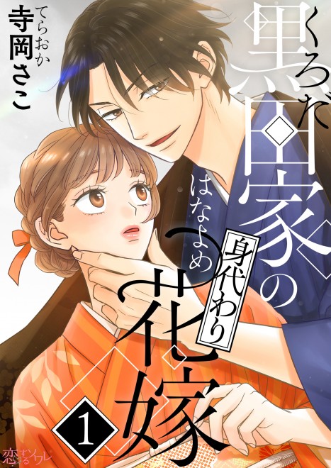 Cover of The Substitute Bride of the Kuroda Family, a Taisho-era manga series depicting arranged marriage and family secrets.