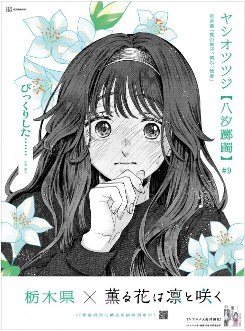 A nationwide newspaper ad for “The Fragrant Flower Blooms with Dignity” featuring 47 prefecture-specific flower designs celebrating the manga surpassing 8 million copies.