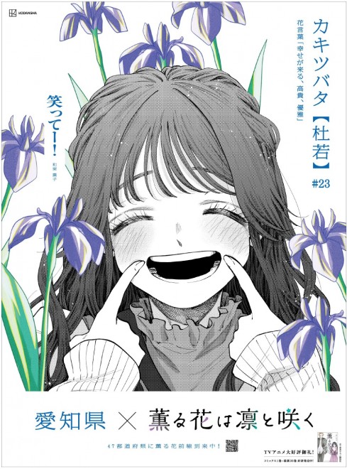 A nationwide newspaper ad for “The Fragrant Flower Blooms with Dignity” featuring 47 prefecture-specific flower designs celebrating the manga surpassing 8 million copies.