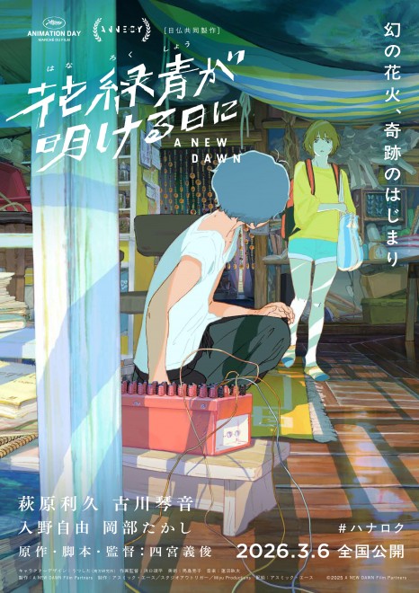The anime film “A New Dawn (Hana Rokushō ga Akeru Hi ni)” starring Riku Hagiwara and Kotone Furukawa is set for release on March 6, 2026, with new footage revealing voices by Miyu Irino and Takashi Okabe.