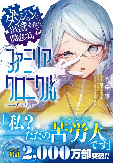 Is It Wrong to Try to Pick Up Girls in a Dungeon: Familia Chronicle - Episode Asfi