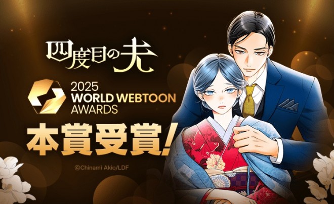 Chinami Akio’s webtoon The Fourth Time’s the Husband wins a main award at the 2025 WORLD WEBTOON AWARDS, marking the first main prize for a Japanese creator.