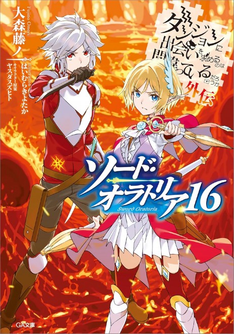 Is It Wrong to Try to Pick Up Girls in a Dungeon?: Sword Oratoria Vol.16