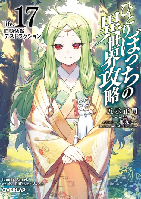 Loner Life in Another World Vol.17: Obsolete Destruction