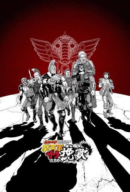 Elegy for the Henchmen: Fist of the North Star by Doraku's Motion Comic