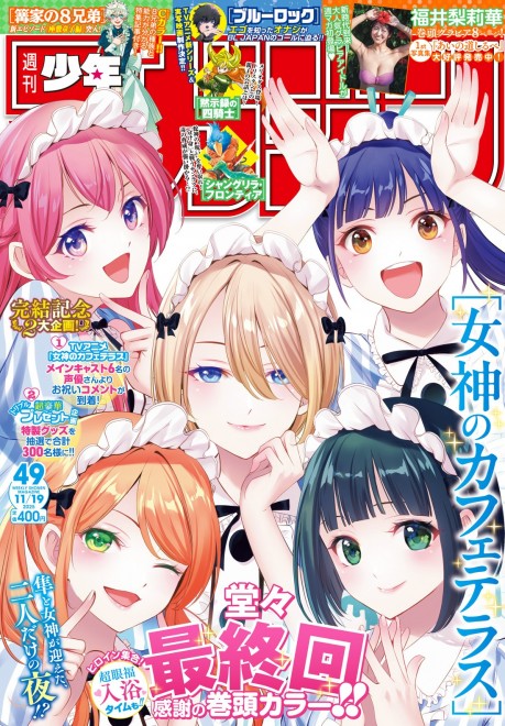 Cover of Weekly Shonen Magazine featuring the final chapter of The Café Terrace and Its Goddesses