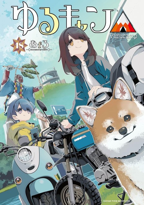 Laid-Back Camp Vol.18