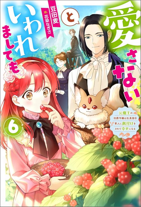Dinners with My Darling: How the Former Demon King’s Countess Daughter Finds Happiness Being Fed by a Straight-Laced Soldier Vol.6