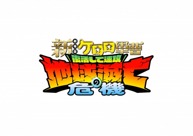 Sgt. Frog Returns to the Big Screen After 16 Years