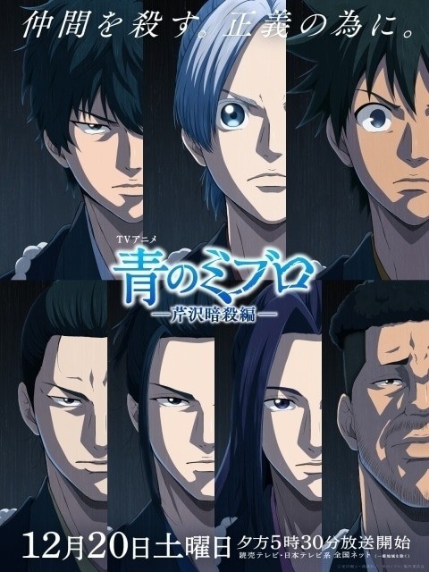 The Blue Wolves of Mibu Season2