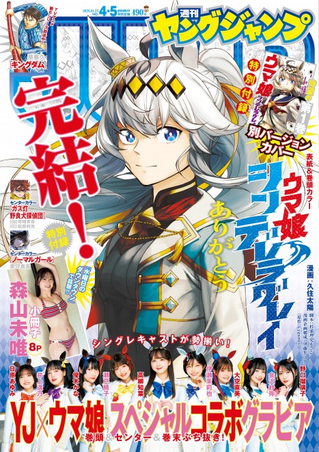 Cover of Weekly Young Jump issues 4 and 5 featuring Uma Musume Cinderella Gray special edition