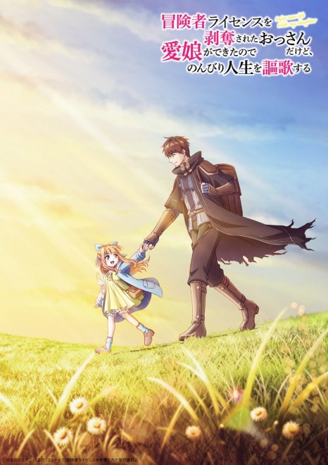I Lost My Adventurer’s License, but It’s Fine Because I Have an Adorable Daughter Now Anime Announced