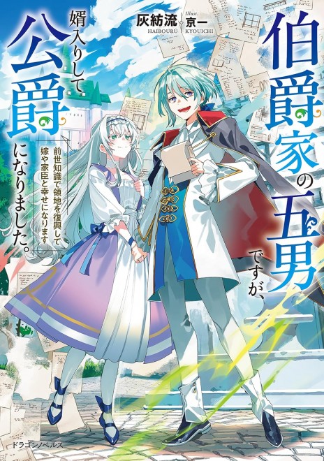 I'm the Fifth Son of a Count, Got Married, Became a Duke, and Will Rebuild the Fief with Knowledge from My Previous Life and Find Happiness with My Wife and Vassals