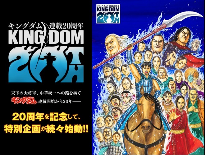 Anniversary projects announced to commemorate the 20th anniversary of Kingdom’s serialization