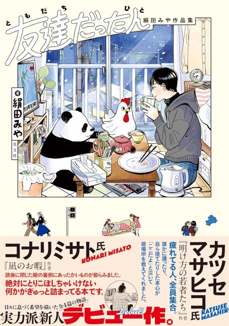 Kinuta Miya's Short Story Collection Someone  Who Was Once a Friend