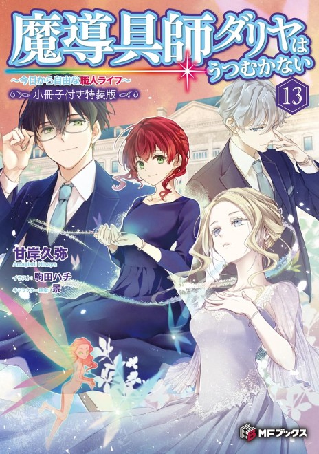 Daria the Artisan Mage: I Will Not Look Down ~Free Artisan Life from Today~ 13 Special Edition