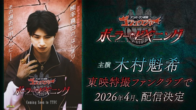 No.1 Sentai Gozyuger: Polar Beginning